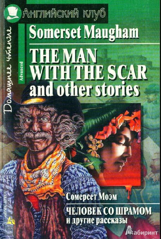 Иллюстрация 4 из 12 для The Man with the Scar and Other Stories - Уильям Моэм | Лабиринт - книги. Источник: Rishka Amiss