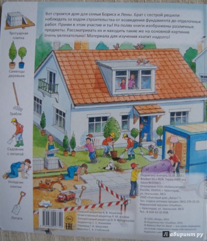 Иллюстрация 19 из 34 для Мы строим дом | Лабиринт - книги. Источник: Katrin.1001
