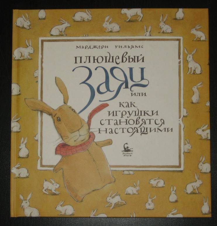 Иллюстрация 61 из 62 для Плюшевый заяц, или Как игрушки становятся настоящими - Марджери Уильямс | Лабиринт - книги. Источник: Трухина Ирина