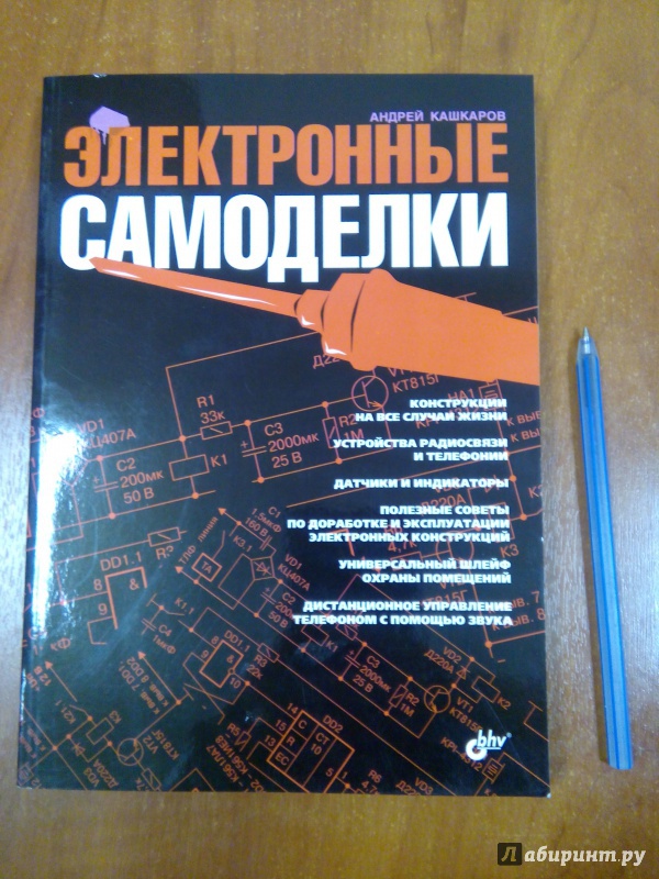 Иллюстрация 3 из 21 для Электронные самоделки - Андрей Кашкаров | Лабиринт - книги. Источник: Ульянова Мария