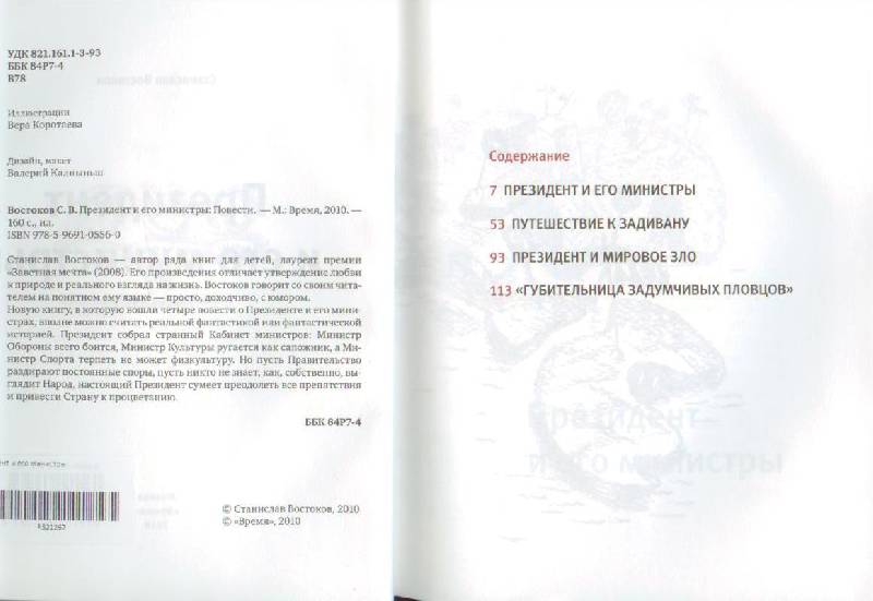 Иллюстрация 2 из 27 для Президент и его министры - Станислав Востоков | Лабиринт - книги. Источник: Осьминожка