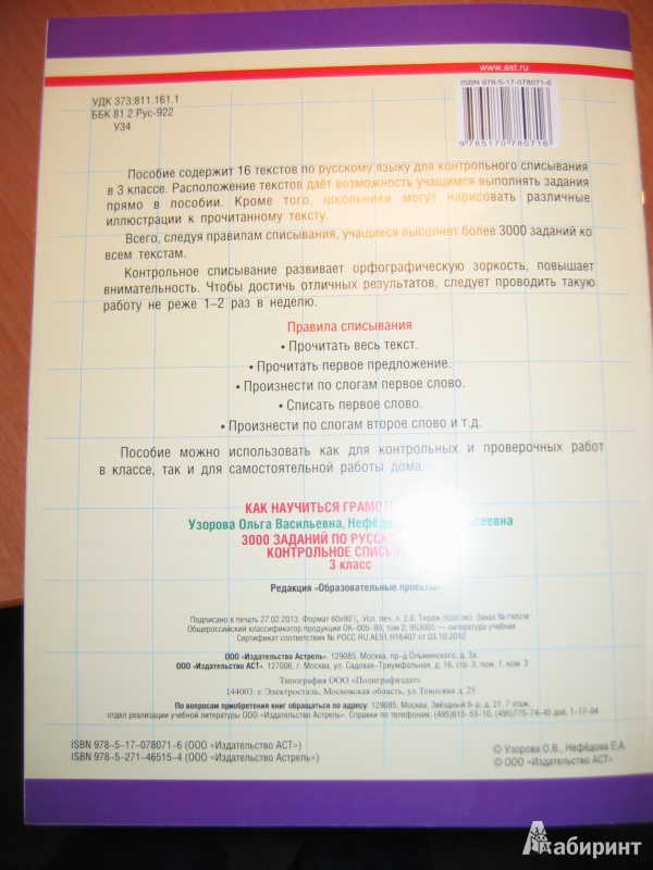 Иллюстрация 11 из 18 для 3000 заданий по русскому языку. Контрольное списывание. 3 класс - Узорова, Нефедова | Лабиринт - книги. Источник: RoMamka