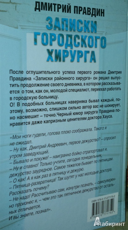 Иллюстрация 3 из 16 для Записки городского хирурга - Дмитрий Правдин | Лабиринт - книги. Источник: Леонид Сергеев