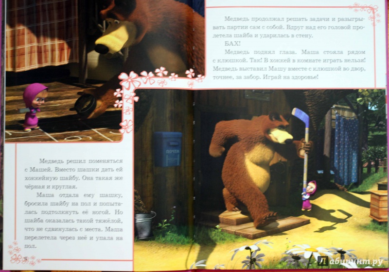 Иллюстрация 11 из 26 для Хорошо мы подружились! Маша и Медведь Классика | Лабиринт - книги. Источник: Lapchi