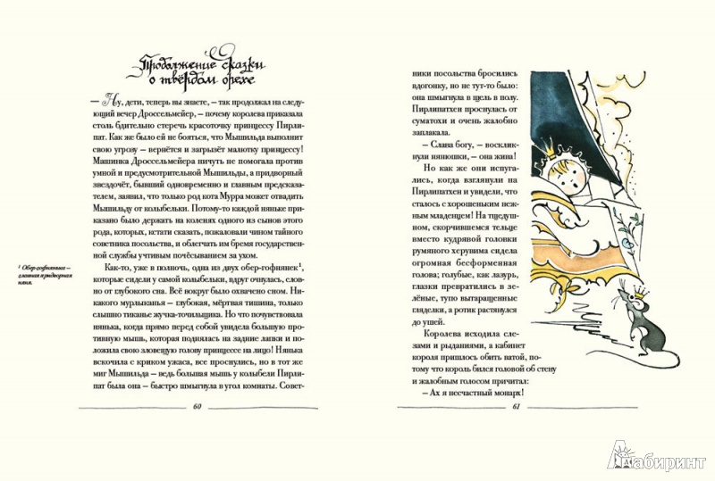 Иллюстрация 12 из 94 для Щелкунчик и Мышиный Король - Гофман Эрнст Теодор Амадей | Лабиринт - книги. Источник: mif