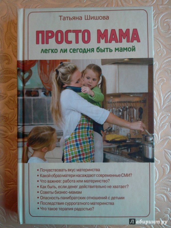 Иллюстрация 2 из 18 для Просто мама. Легко ли сегодня быть мамой - Татьяна Шишова | Лабиринт - книги. Источник: RoMamka