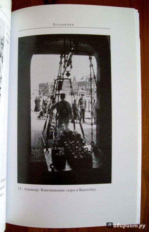 Иллюстрация 12 из 18 для Голландия - Андре Моруа | Лабиринт - книги. Источник: KVK