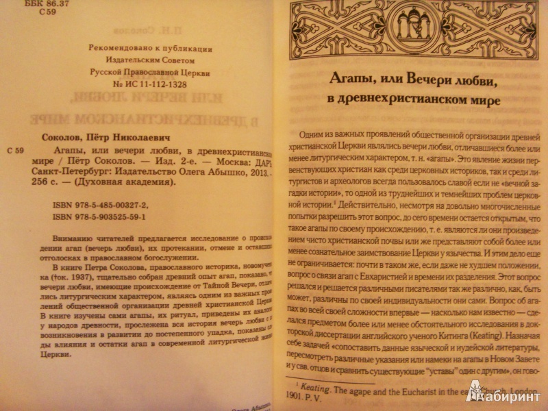 Иллюстрация 2 из 13 для Агапы, или вечери любви, в древнехристианском мире - Петр Соколов | Лабиринт - книги. Источник: ChaveZ