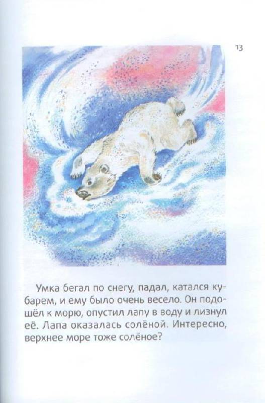 Иллюстрация 22 из 25 для Умка - Юрий Яковлев | Лабиринт - книги. Источник: Осьминожка