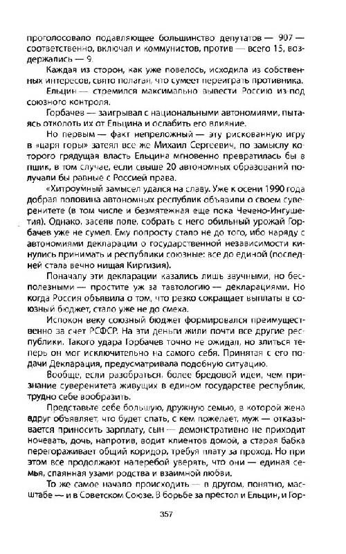 Иллюстрация 17 из 30 для Заговор Горбачева и Ельцина. Кто стоял за хозяевами Кремля? - А. Костин | Лабиринт - книги. Источник: Юта