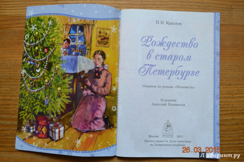 Иллюстрация 3 из 14 для Рождество в старом Петербурге - Петр Краснов | Лабиринт - книги. Источник: Белоус Марина