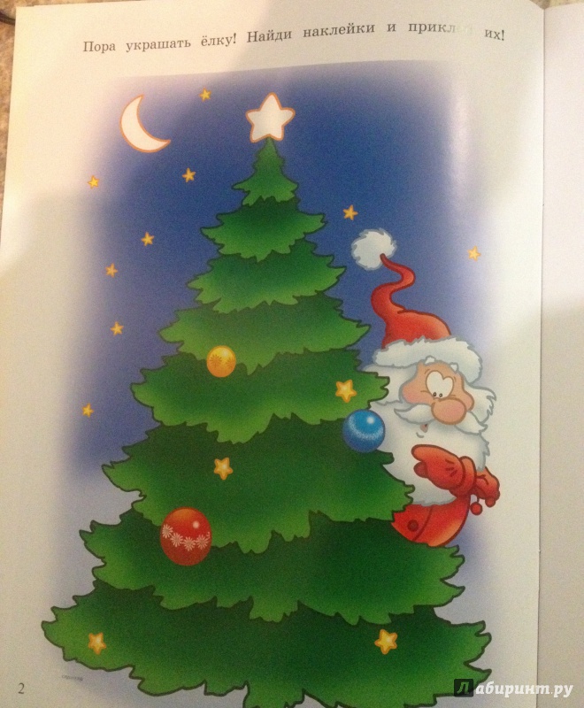 Иллюстрация 13 из 28 для Светящиеся наклейки. Каникулы с Дедом Морозом | Лабиринт - книги. Источник: Маша Д
