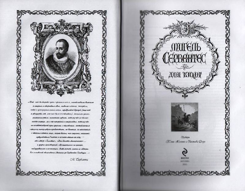 Иллюстрация 15 из 59 для Дон Кихот - Сервантес Мигель де Сааведра | Лабиринт - книги. Источник: Zhanna