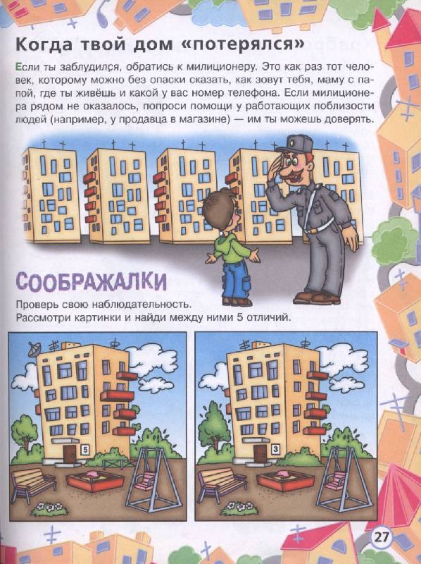 Иллюстрация 22 из 36 для Азбука безопасности - Людмила Радзиевская | Лабиринт - книги. Источник: Сова