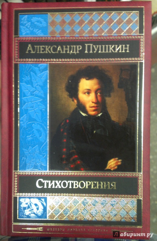 Иллюстрация 2 из 33 для Стихотворения - Александр Пушкин | Лабиринт - книги. Источник: Annexiss