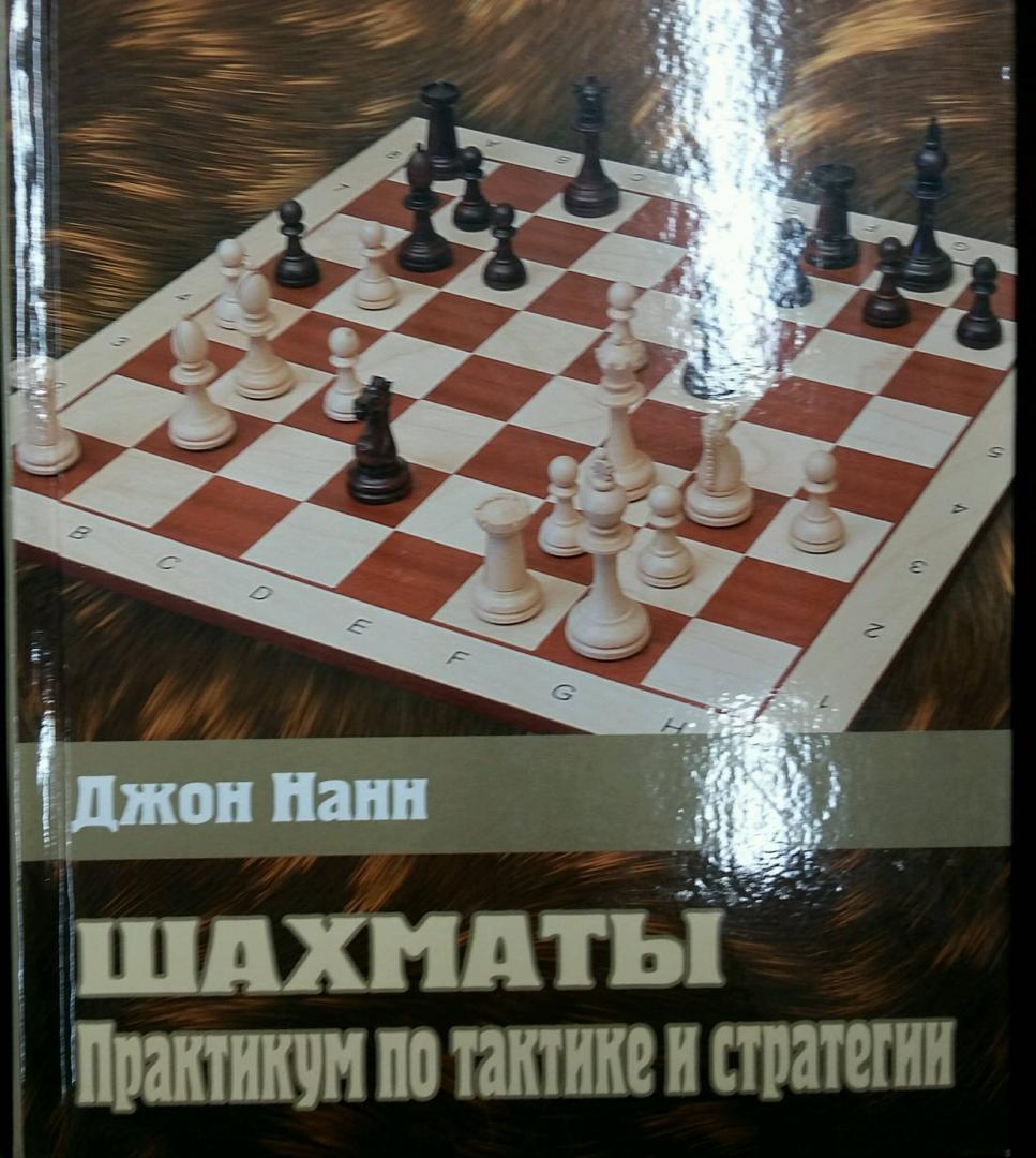 Иллюстрация 17 из 34 для Шахматы. Практикум по тактике и стратегии - Джон Нанн | Лабиринт - книги. Источник: L  Elena