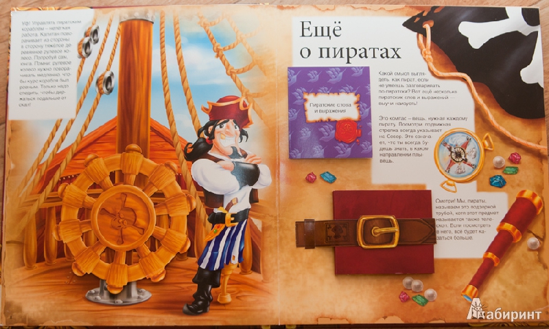 Иллюстрация 4 из 9 для Пираты | Лабиринт - книги. Источник: Цыганкова  Анастасия Михайловна