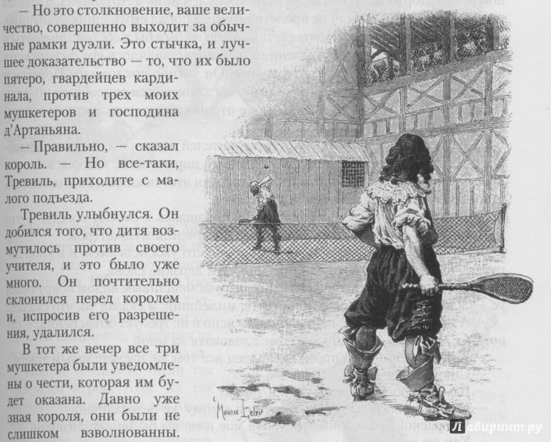 Иллюстрация 16 из 61 для Три мушкетера - Александр Дюма | Лабиринт - книги. Источник: Пашков  Сергей
