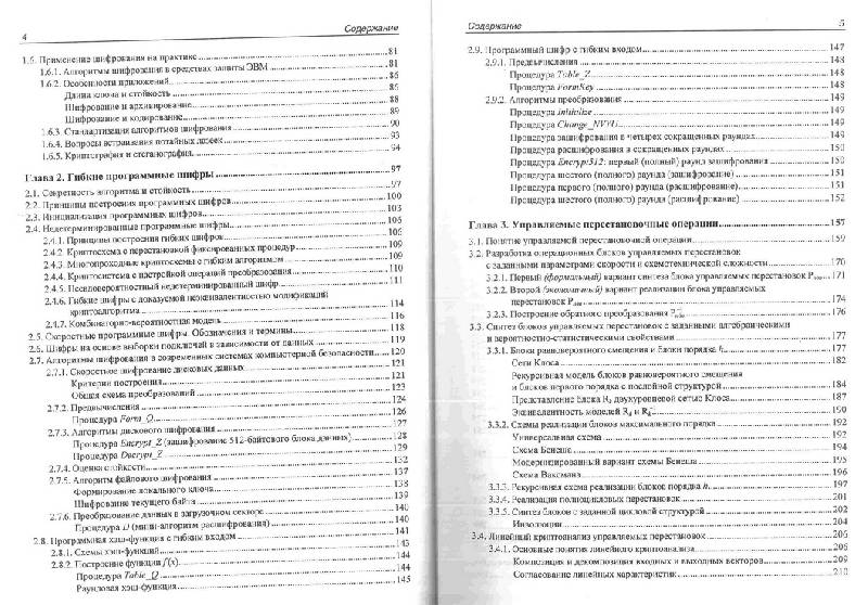 Иллюстрация 9 из 11 для Криптография: скоростные шифры - Молдовян, Молдовян | Лабиринт - книги. Источник: Kvaki