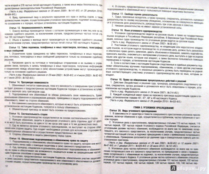 Иллюстрация 8 из 15 для Уголовно-процессуальный кодекс РФ по состоянию на 20.05.14 | Лабиринт - книги. Источник: Соловьев  Владимир