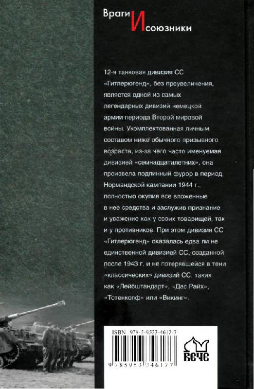 Иллюстрация 31 из 52 для 12 танковая дивизия СС "Гитлерюгенд" - Роман Пономаренко | Лабиринт - книги. Источник: Юта