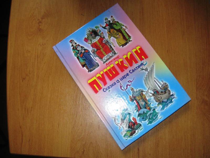 Иллюстрация 8 из 12 для Сказка о царе Салтане, о сыне его славном и могучем богатыре князе Гвидоне Салтановиче - Александр Пушкин | Лабиринт - книги. Источник: Ирина Викторовна