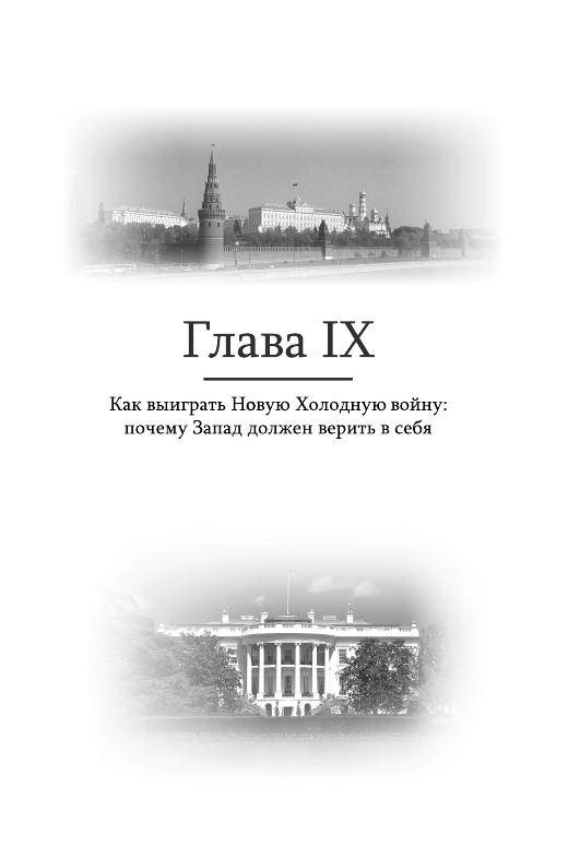 Иллюстрация 7 из 10 для Новая Холодная война. Как Кремль угрожает России и Западу - Эдвард Лукас | Лабиринт - книги. Источник: knigoved