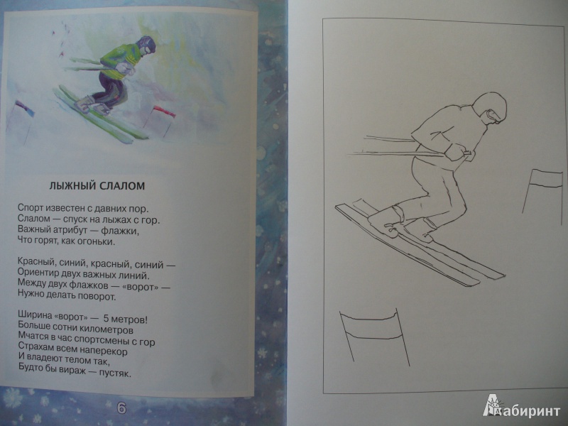 Иллюстрация 7 из 24 для Зимняя олимпиада 2014 в стихах для детей - Елена Инкона | Лабиринт - книги. Источник: Адесская  Екатерина