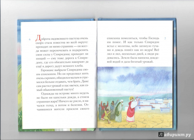 Иллюстрация 7 из 39 для Житие святителя Спиридона Тримифунтского в пересказе для детей - Валерия Посашко | Лабиринт - книги. Источник: _Ирина_