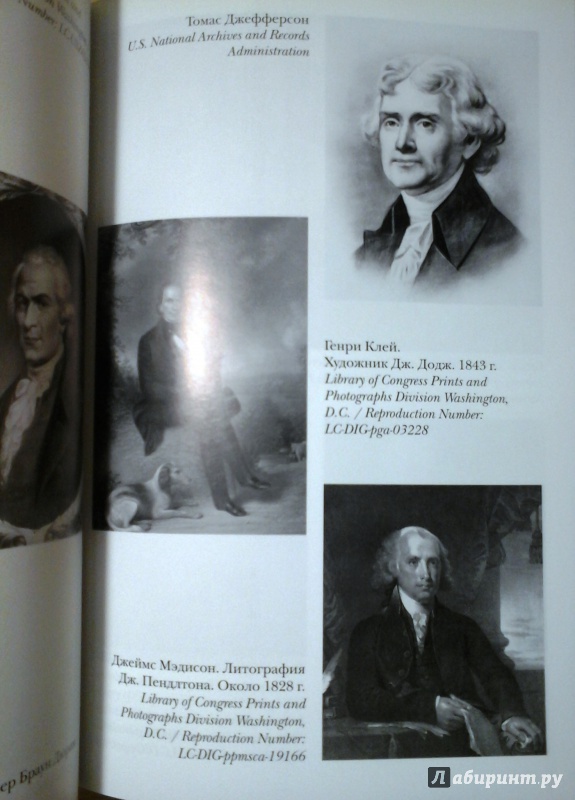Иллюстрация 25 из 37 для Краткая история США - Роберт Римини | Лабиринт - книги. Источник: Ksaana