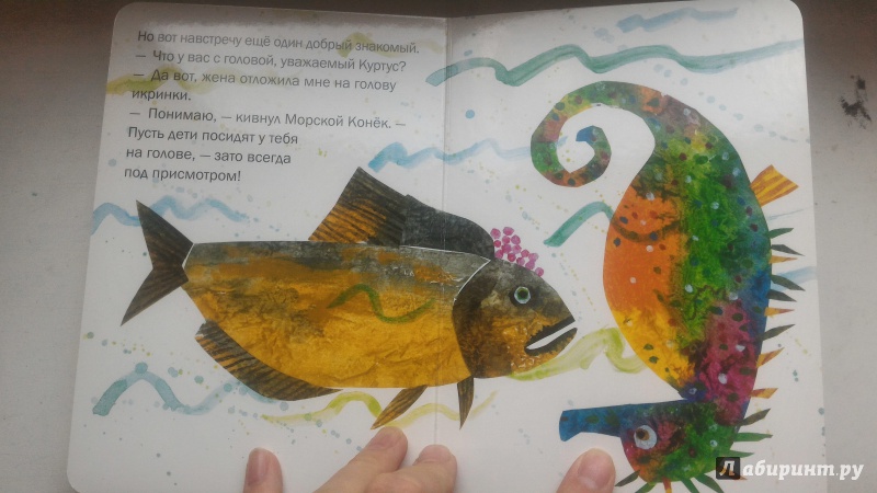 Иллюстрация 12 из 30 для Морской Конёк - Эрик Карл | Лабиринт - книги. Источник: Костомарова  Валентина