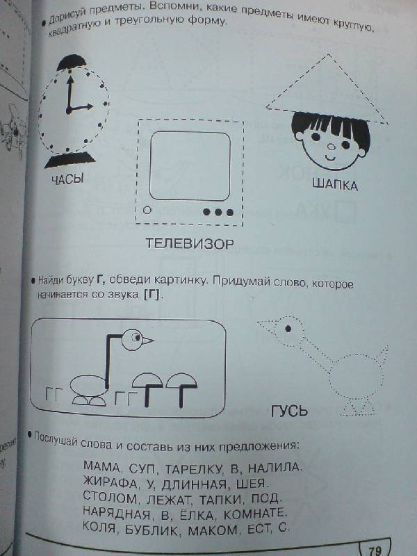 Иллюстрация 4 из 6 для 365 игр и упражнений для подготовки ребенка 5-7 лет - Олеся Жукова | Лабиринт - книги. Источник: Настёна