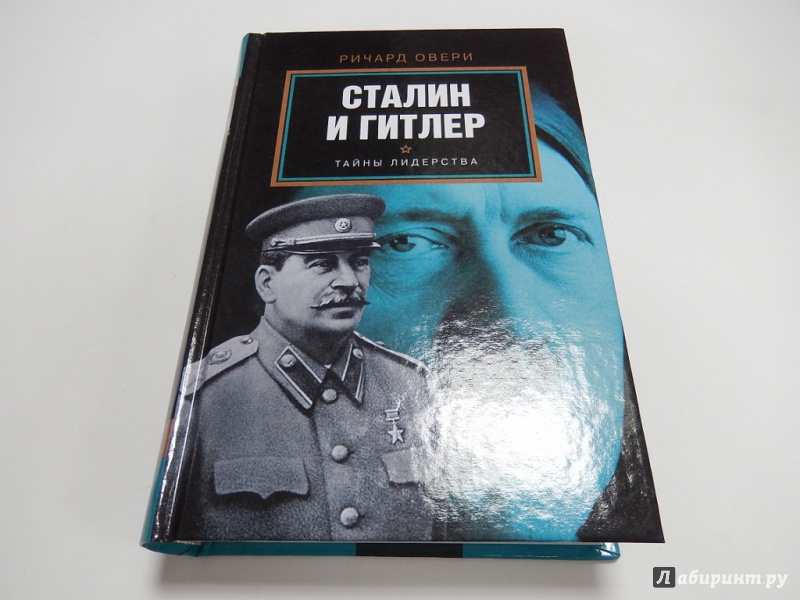 Иллюстрация 2 из 25 для Сталин и Гитлер - Ричард Овери | Лабиринт - книги. Источник: dbyyb