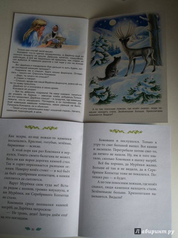 Иллюстрация 7 из 30 для Серебряное копытце - Павел Бажов | Лабиринт - книги. Источник: Vetka