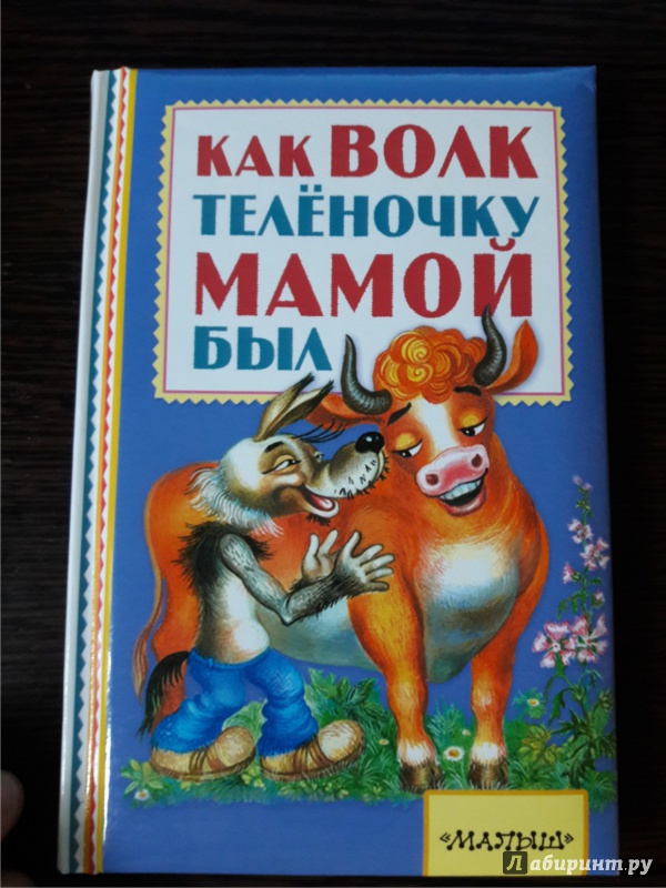 Как волк теленочку мамой был. Липскеров м.ф. "как волк теленочку мамой был". Как волк теленочку мамой был книга.
