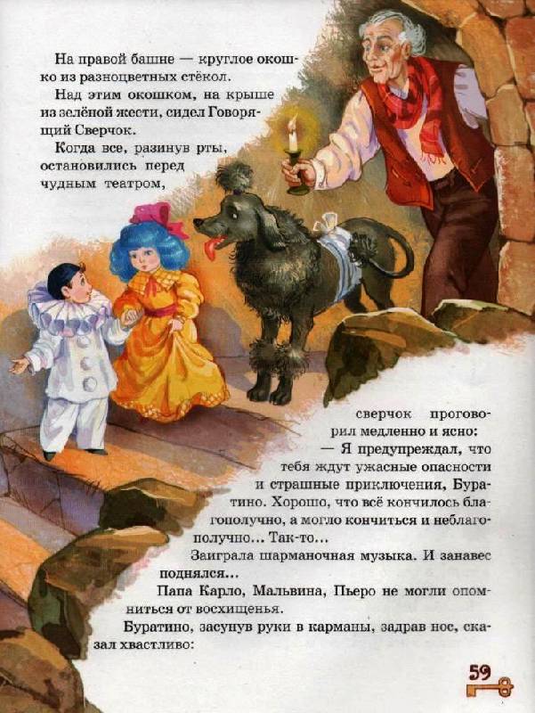 Иллюстрация 9 из 21 для Золотой ключик, или Приключения Буратино - Алексей Толстой | Лабиринт - книги. Источник: Zhanna