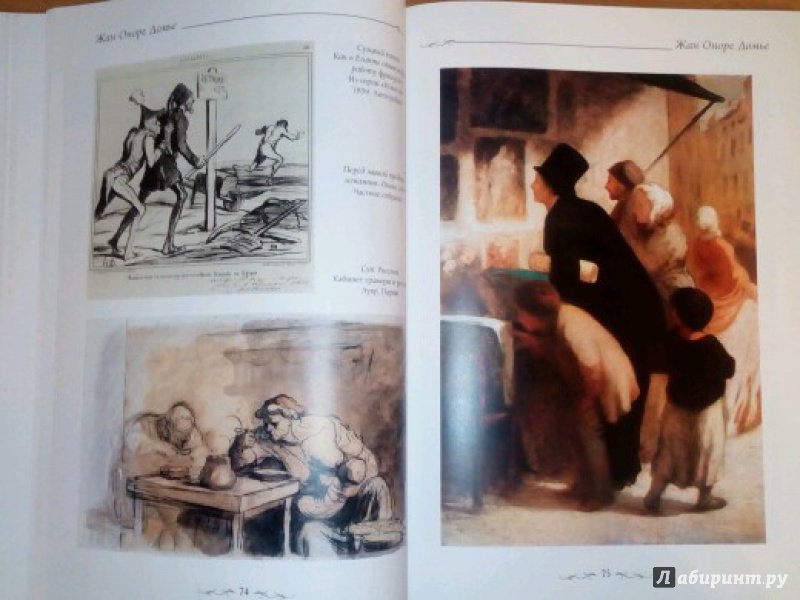 Иллюстрация 9 из 28 для Жан Оноре Домье - Е. Федотова | Лабиринт - книги. Источник: sv_lubava