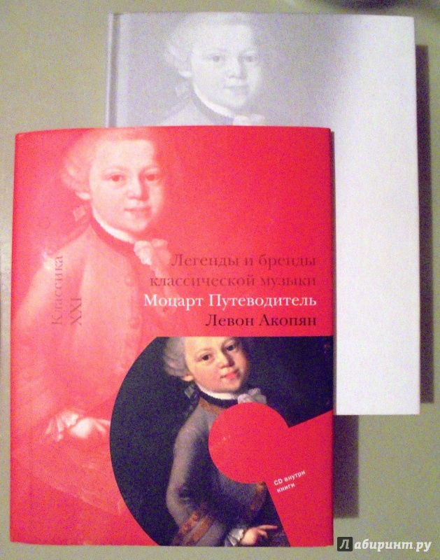Иллюстрация 2 из 16 для Моцарт. Путеводитель (+CD) - Левон Акопян | Лабиринт - книги. Источник: Александр Н.