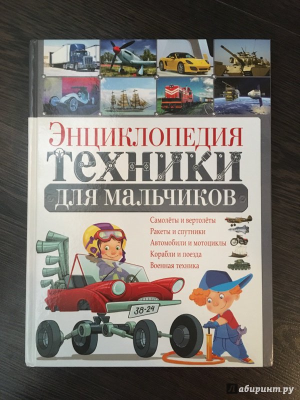 Иллюстрация 24 из 38 для Энциклопедия техники для мальчиков - Юрий Школьник | Лабиринт - книги. Источник: Голубева  Ирина Александровна