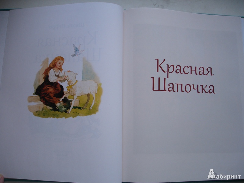Иллюстрация 2 из 11 для Красная Шапочка - Шарль Перро | Лабиринт - книги. Источник: Simonova