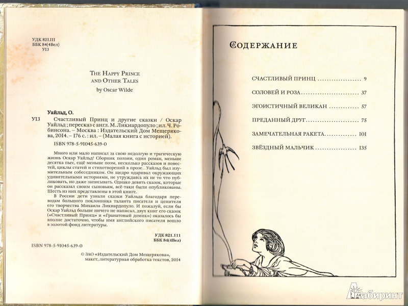 Иллюстрация 6 из 111 для Счастливый принц и другие сказки - Оскар Уайльд | Лабиринт - книги. Источник: annalens