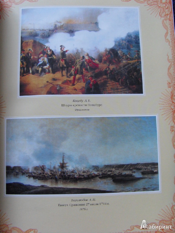 Иллюстрация 5 из 9 для Морские победы России - Евгений Тарле | Лабиринт - книги. Источник: ChaveZ