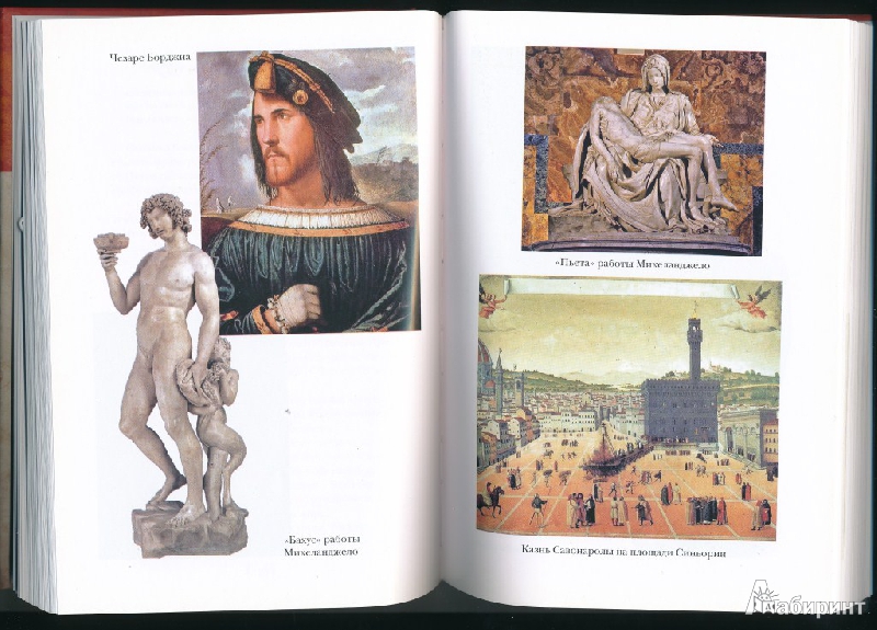 Иллюстрация 10 из 15 для Микеланджело Буонарроти - Элен Фисэль | Лабиринт - книги. Источник: Rishka Amiss