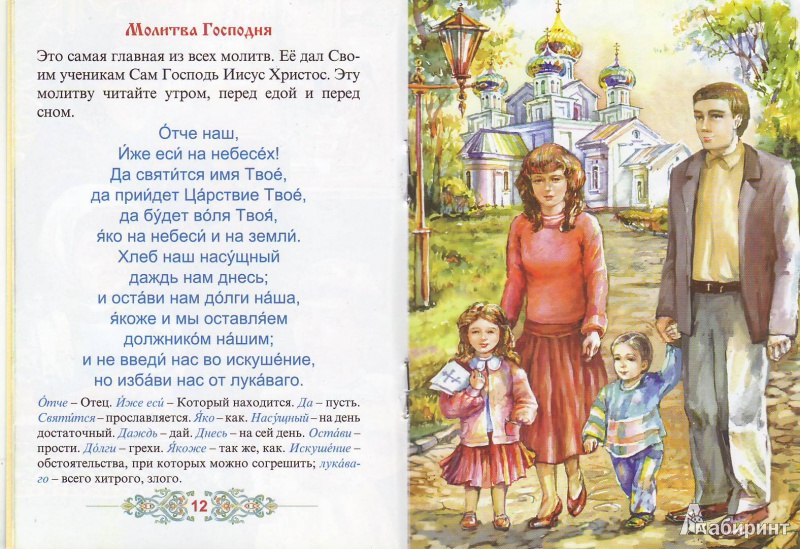 Иллюстрация 9 из 25 для Молитвослов для детей | Лабиринт - книги. Источник: Трубадур