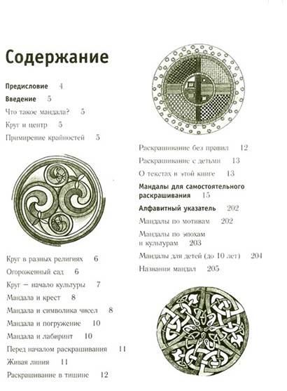 Иллюстрация 3 из 9 для Лечебные и магические мандалы. Орнаменты шести тысячелетий, открытые заново | Лабиринт - книги. Источник: Золотая рыбка