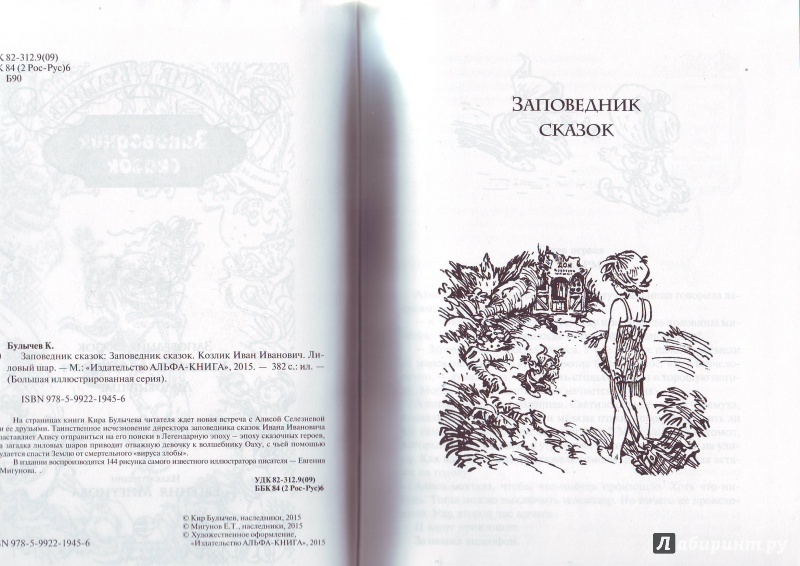 Иллюстрация 27 из 45 для Заповедник сказок - Кир Булычев | Лабиринт - книги. Источник: Суровцева  Татьяна