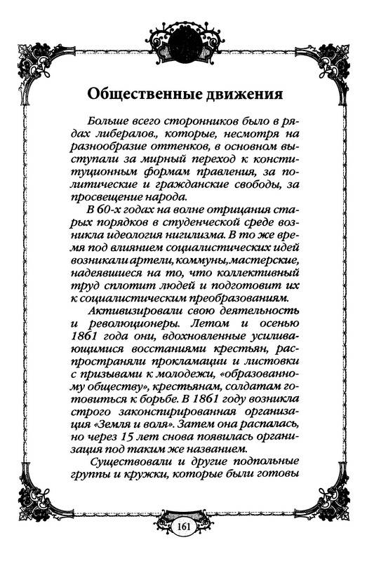 Иллюстрация 15 из 32 для Александр II - царь Освободитель (1855-1881 гг.) | Лабиринт - книги. Источник: Ялина