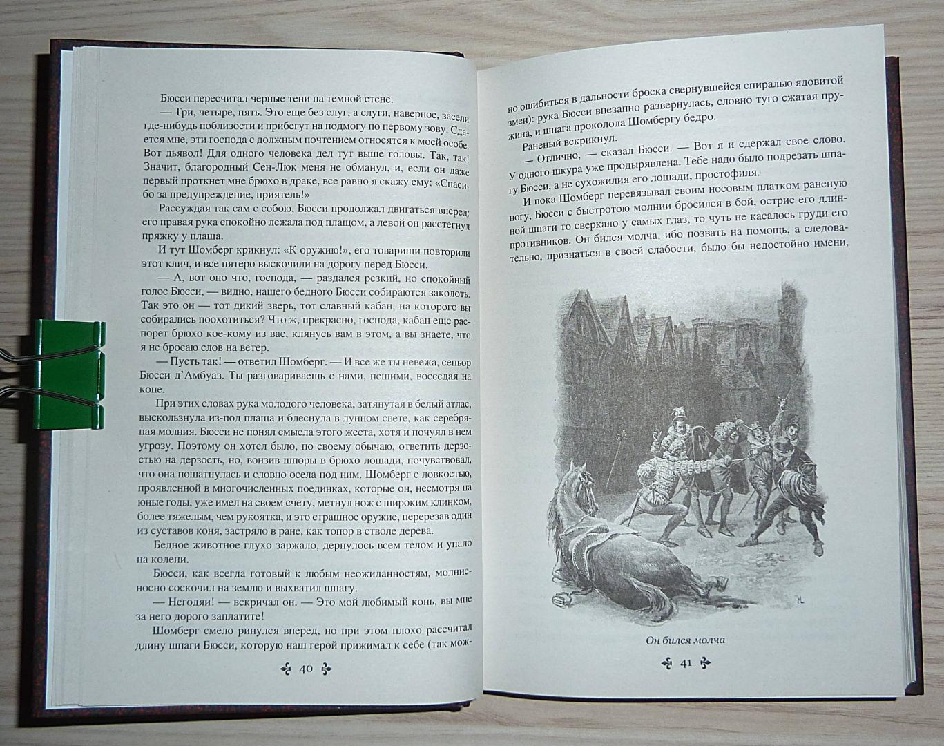 Иллюстрация 42 из 55 для Графиня де Монсоро. Том 1 - Александр Дюма | Лабиринт - книги. Источник: Взял на карандаш.