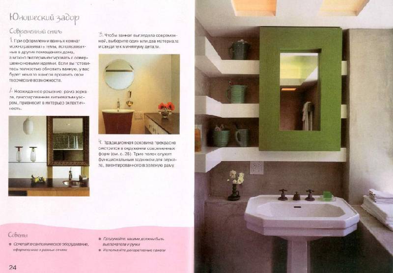 Иллюстрация 14 из 32 для Оформляем ванную комнату. Практическое руководство - Колин Кейхилл | Лабиринт - книги. Источник: enotniydrug