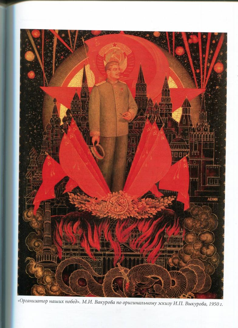 Иллюстрация 2 из 9 для Сталин. Эпоха свершений и побед | Лабиринт - книги. Источник: Лабиринт
